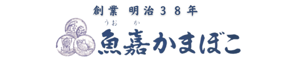魚嘉かまぼこ